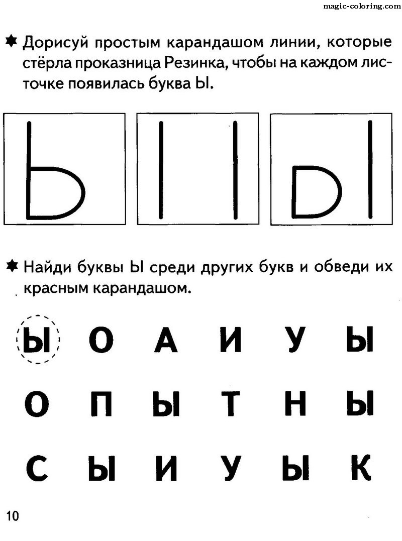 Буква ы задания для дошкольников распечатать. Буква ы задания для детей. Буква ы задания для дошкольников. Буква ы задания для дошкольников 5 лет. Задания для изучения буквы ы.