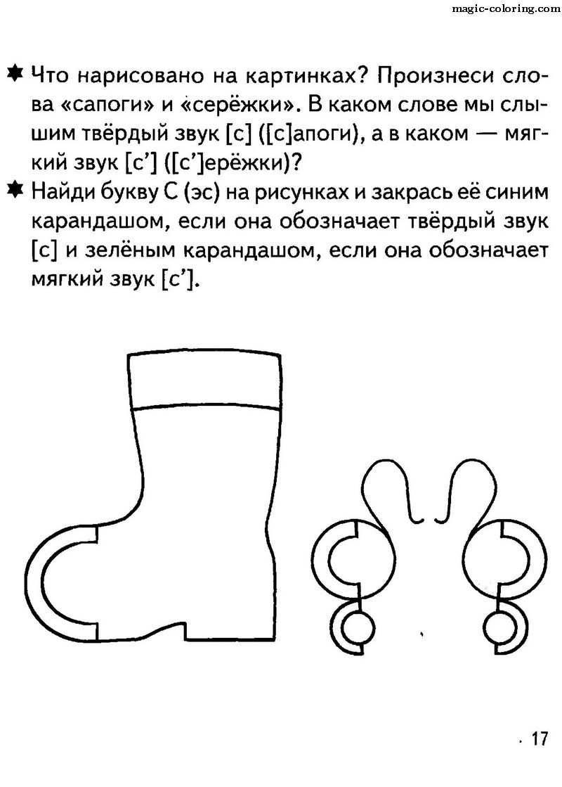 Звуки ботинок. Бортникова Учим буквы.