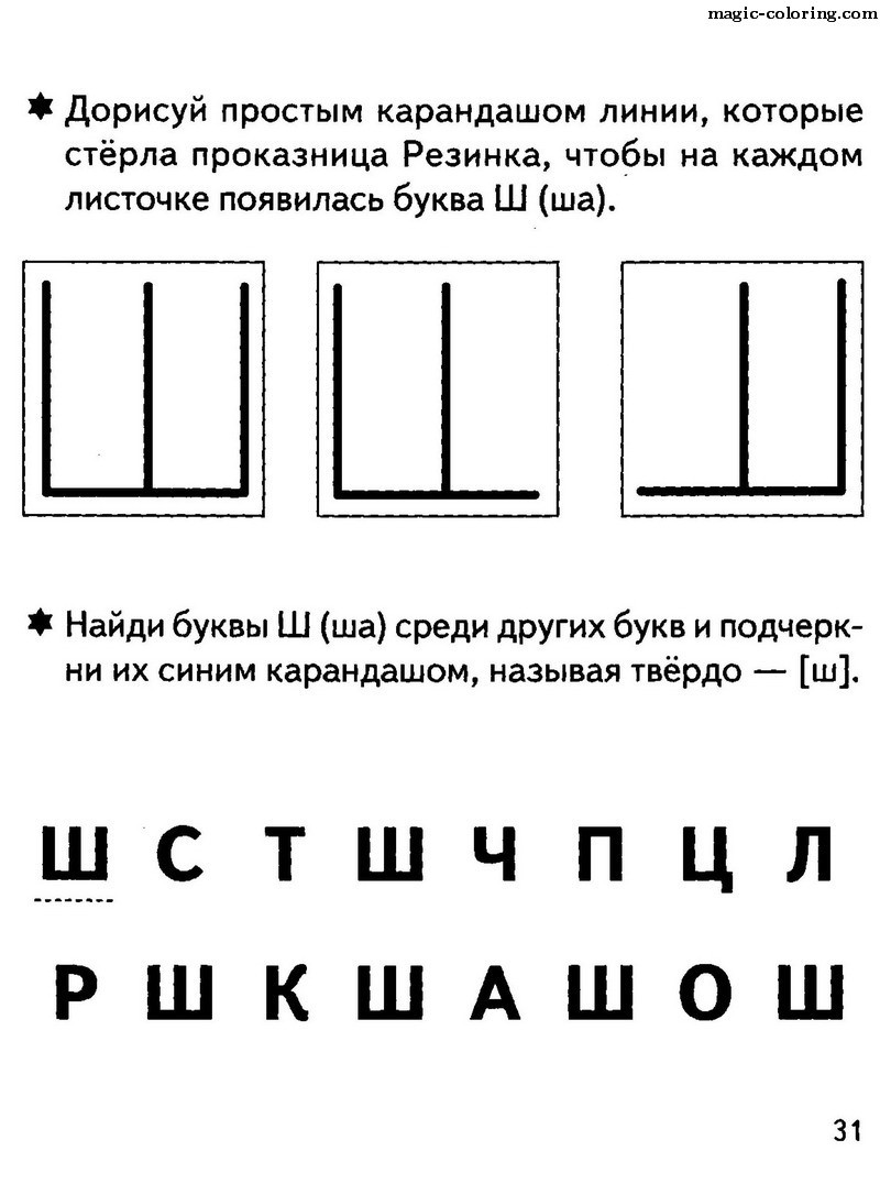 Задание звук и буква ш