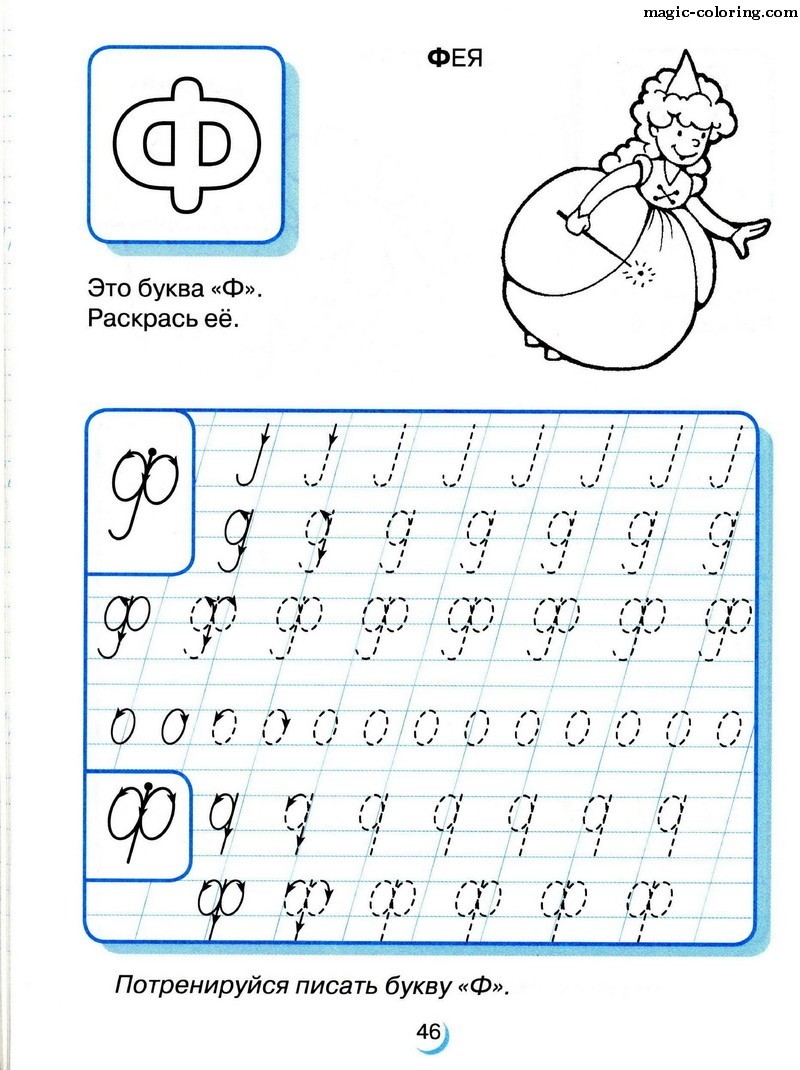 Заглавная ф 1 класс. Буква ф для дошкольников. Прописи для дошкольников буквы. Прописи ф для дошкольников. Печатаем букву ф для дошкольников.