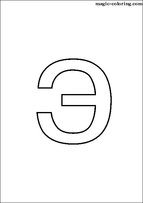 31st Russian Lowercase letter