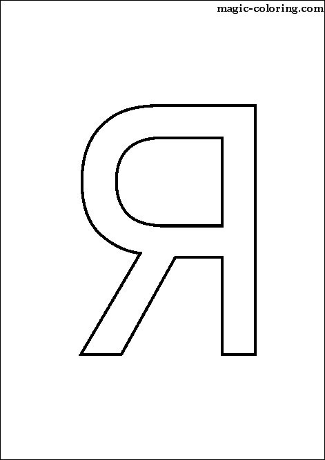 Magic Coloring - 33rd Russian Alphabet Capital letter