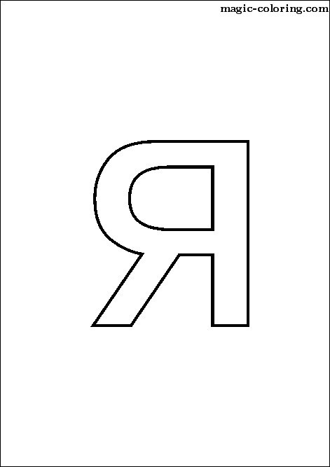 33rd Russian Lowercase letter