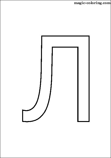 Magic Coloring 13th Russian Alphabet Capital Letter