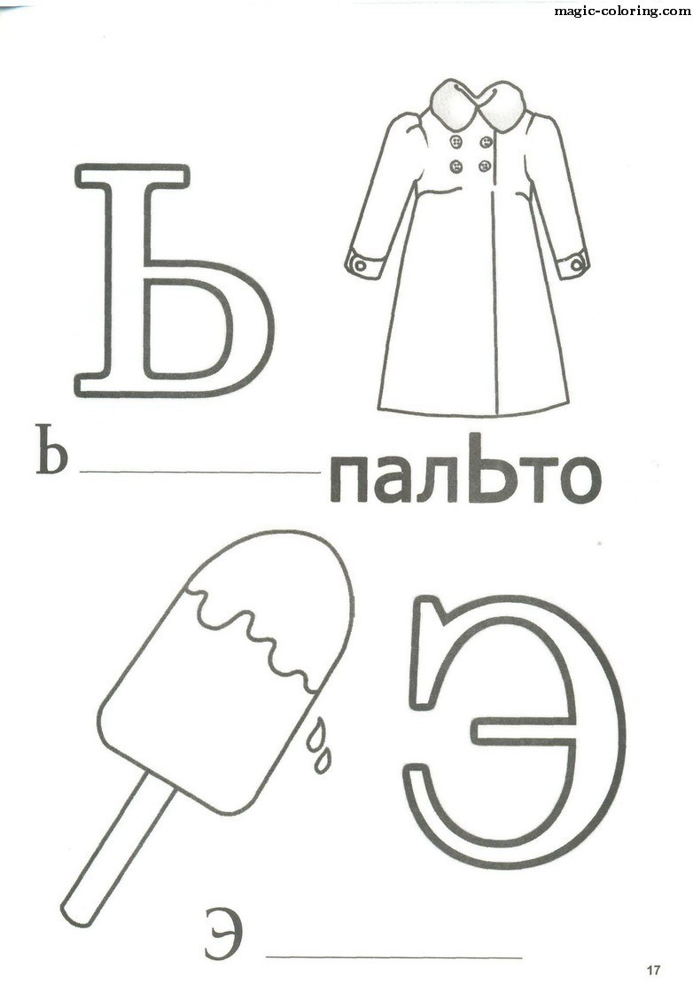 Буква Э Шаблон