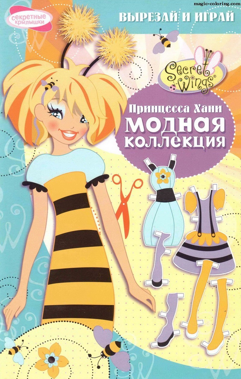 Книга волшебная мода. Бумажные куклы секретные крылышки. Принцесса Хани. Секретные крылышки. Крылатые подружки секретные крылышки.