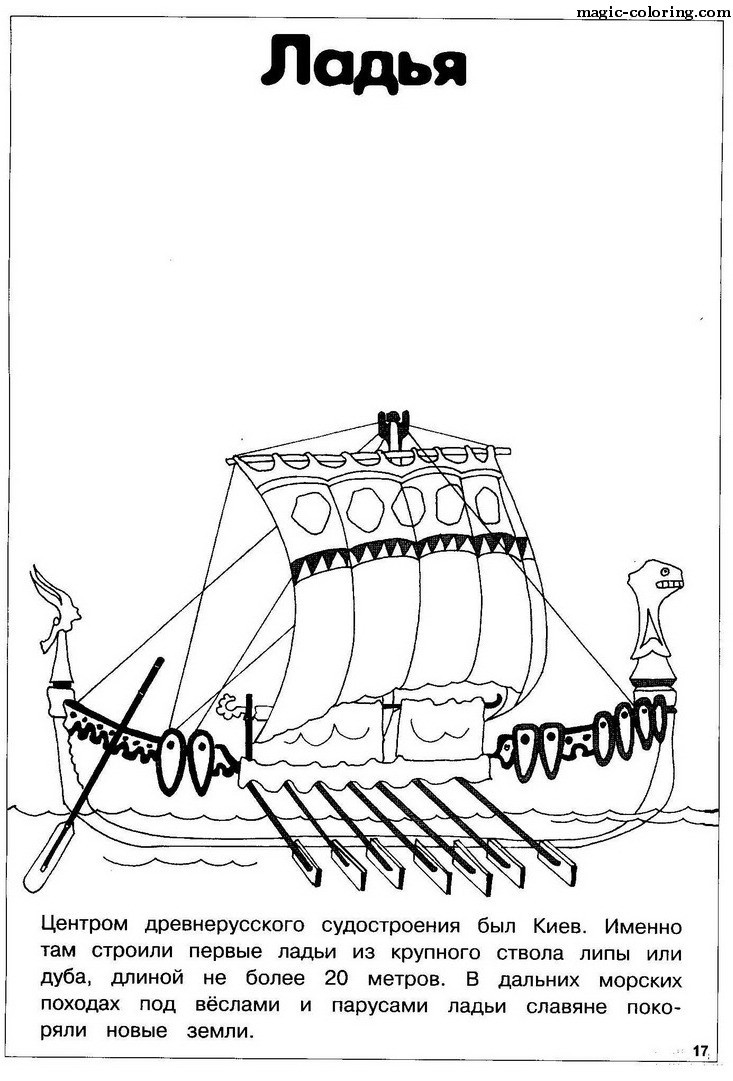Ладья стихотворение. Конструкция древнерусской ладьи. Ладья схема. Раскраска Ладья корабль. Ладья чертежи.